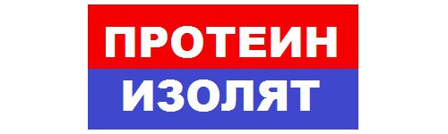 ПРОТЕИН  ИЗОЛЯТ